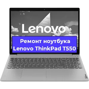 Замена процессора на ноутбуке Lenovo ThinkPad T550 в Ростове-на-Дону